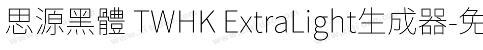 思源黑體 TWHK ExtraLight生成器字体转换
